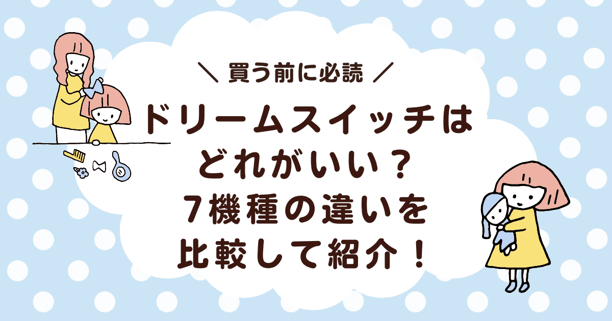 迷ったらコレ】ドリームスイッチはどれがいい？7機種の違いを比較して紹介！